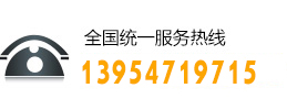 客服電話：13953723410